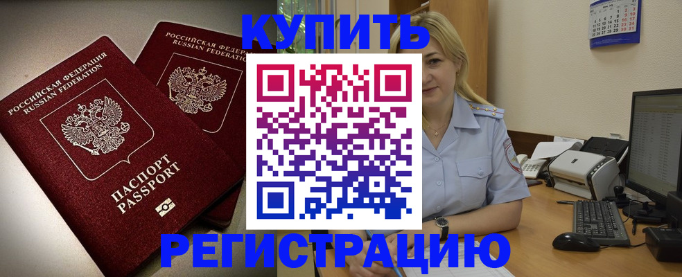 временная регистрация купить в Искитиме